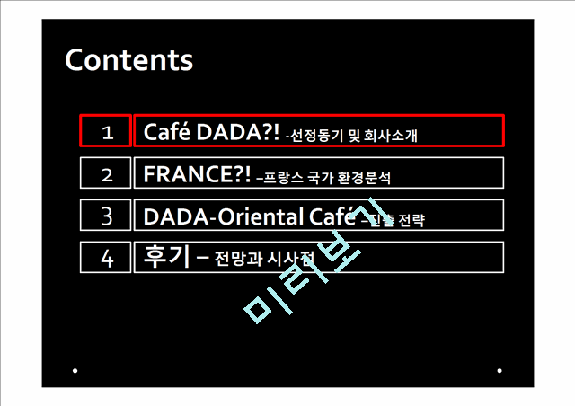 Cafe DADA 프랑스 진출계획,DADA해외진출전략,DADA프랑스해외진출   (2 )